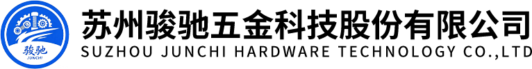 苏州骏驰五金科技股份有限公司